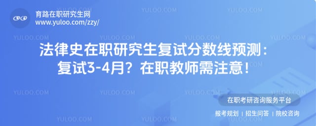 法律史在职研究生复试分数线预测
