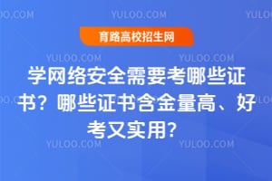 ѧ���簲ȫ��Ҫ����Щ֤�飿��Щ֤�麬�����ߡ��ÿ���ʵ�ã�