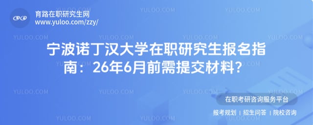 宁波诺丁汉大学在职研究生报名指南