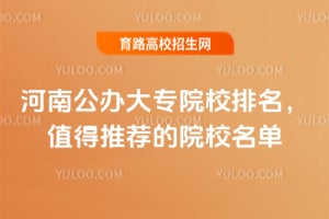 河南公办大专院校排名,2026年值得推荐的院校名单
