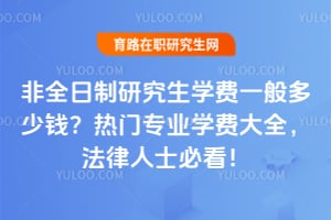 2026���ȫ�����о���ѧ��һ�����Ǯ������רҵѧ�Ѵ�ȫ��������ʿ�ؿ���