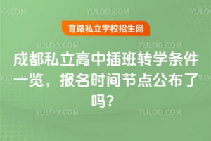 2026��ɶ�˽�����в��תѧ����һ��������ʱ��ڵ㹫������