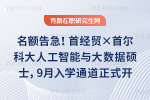 名额告急！首经贸&times;首尔科大人工智能与大数据硕士，9月入学通道正式开启