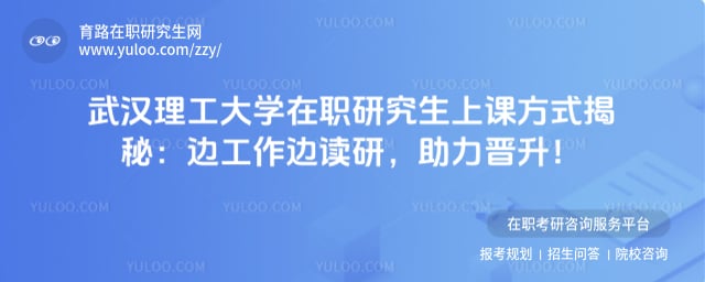 武汉理工大学在职研究生上课方式
