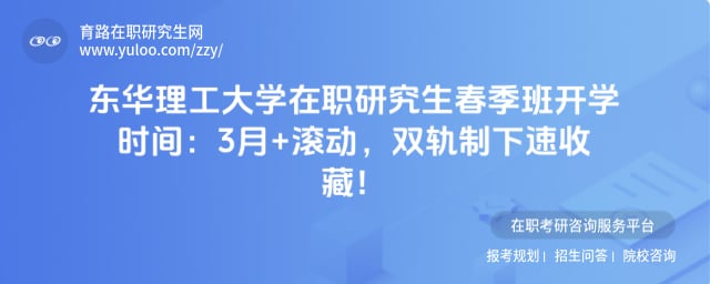 东华理工大学在职研究生春季班开学时间