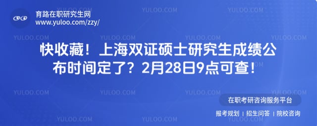 �Ϻ�˫֤˶ʿ�о����ɼ�����ʱ��