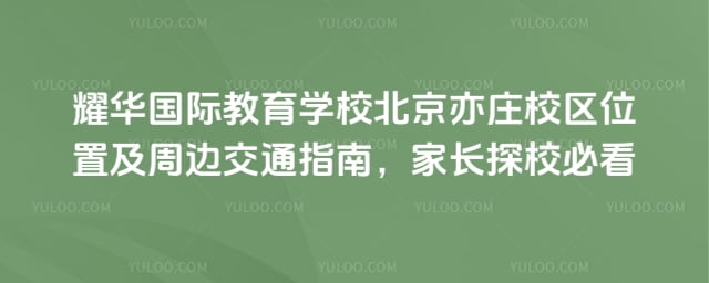 耀华国际教育学校北京亦庄校区位置