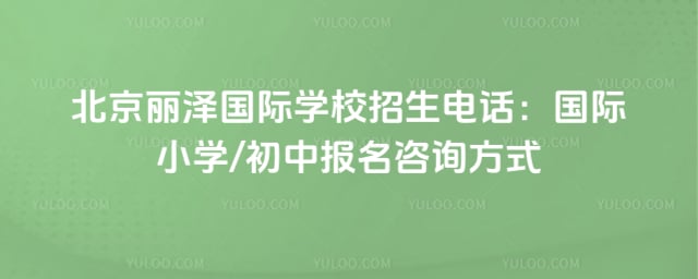 北京丽泽国际学校招生电话