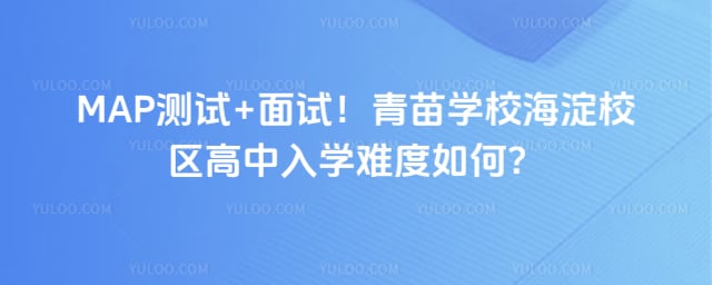 青苗学校海淀校区高中入学难度