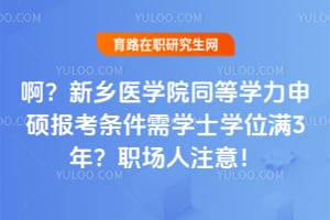 ��������ҽѧԺͬ��ѧ����˶����������ѧʿѧλ��3�ꣿְ����ע�⣡