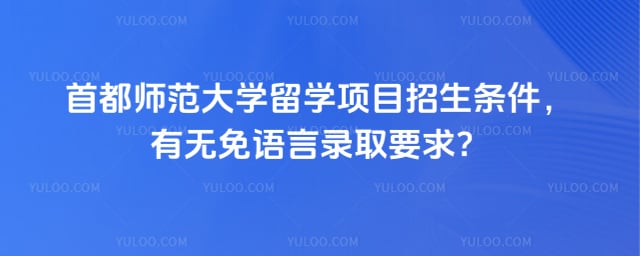 2026年首都师范大学留学项目招生条件
