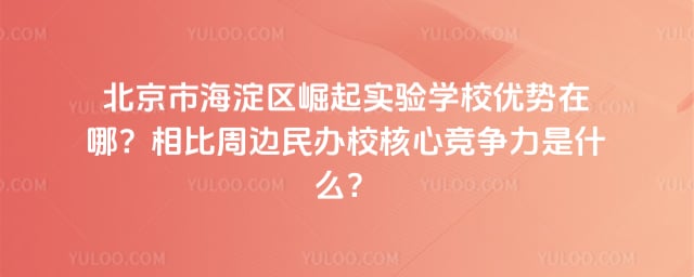 北京市海淀区崛起实验学校优势