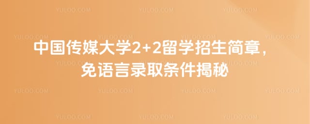 中国传媒大学2+2留学招生简章