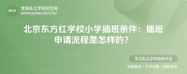 北京东方红学校小学插班条件