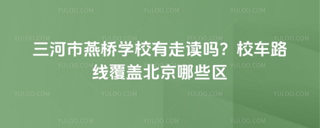 三河市燕桥学校有走读吗