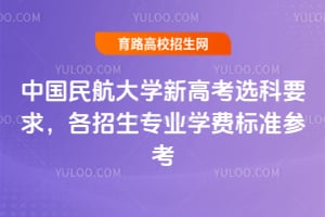 �й��񺽴�ѧ�¸߿�ѡ��Ҫ��2026�������רҵѧ�ѱ�׼�ο�