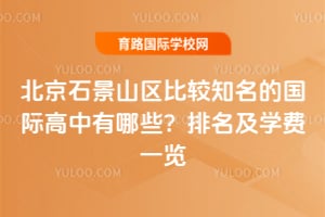 ����ʯ��ɽ���Ƚ�֪���Ĺ��ʸ�������Щ��2026������ѧ��һ��