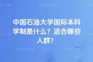 2026���й�ʯ�ʹ�ѧ���ʱ���ѧ����ʲô���ʺ���Щ��Ⱥ��