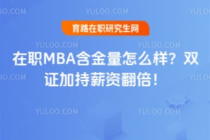 ��ְMBA��������ô����˫֤�ӳ�н�ʷ�����