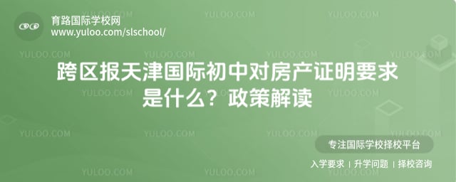 天津国际初中对房产证明要求