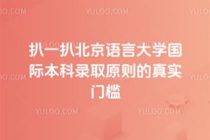 扒一扒2026北京语言大学国际本科录取原则的真实门槛