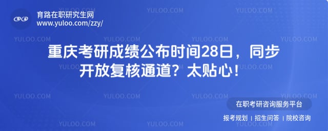 重庆考研成绩公布时间