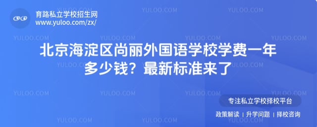 北京海淀区尚丽外国语学校学费一年多少钱