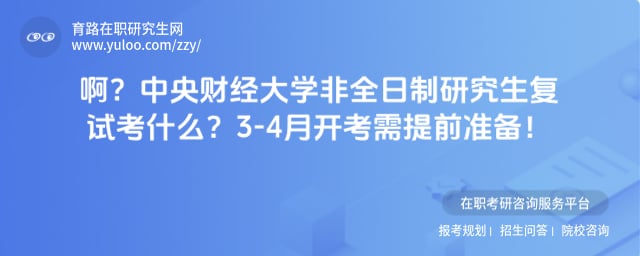 中央财经大学非全日制研究生复试考什么