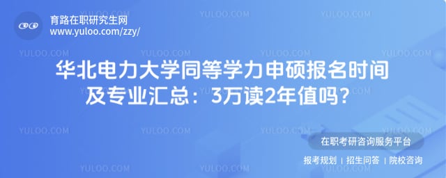 华北电力大学同等学力申硕报名时间及专业汇总