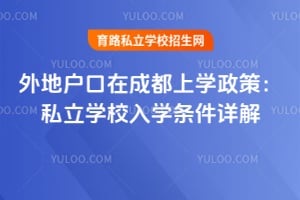 2026����ػ����ڳɶ���ѧ���ߣ�˽��ѧУ��ѧ������⣡