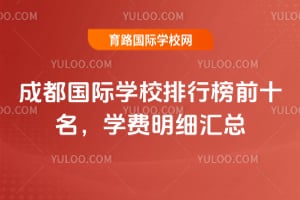 �ɶ�����ѧУ���а�ǰʮ����2026��ѧ����ϸ����