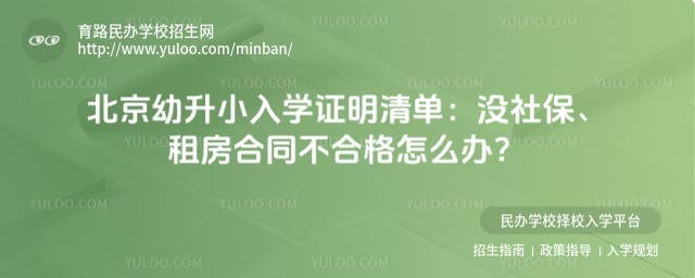 北京幼升小入学证明清单