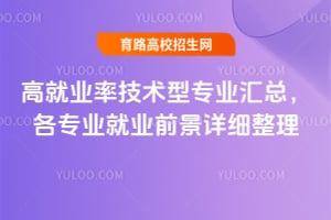 2026高就业率技术型专业汇总,各专业就业前景详细整理