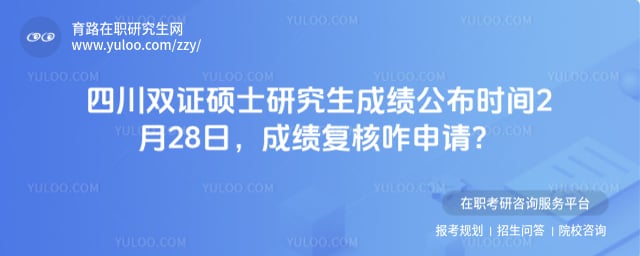 四川双证硕士研究生成绩公布时间