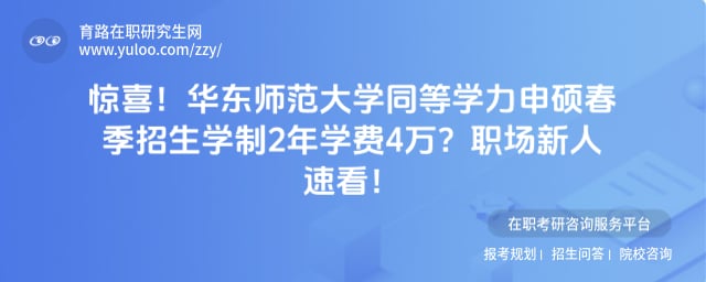华东师范大学同等学力申硕春季招生