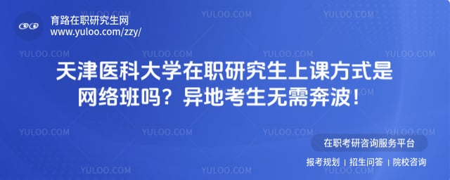 天津医科大学在职研究生上课方式
