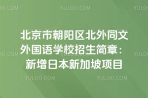 北京市朝阳区北外同文外国语学校招生简章：新增日本新加坡项目