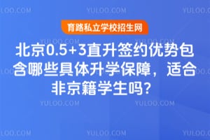 ����0.5+3ֱ��ǩԼ���ư�����Щ������ѧ���ϣ��ʺϷǾ���ѧ����