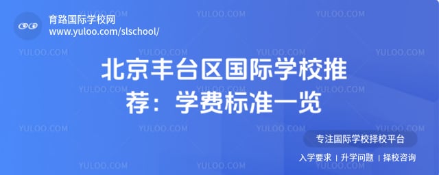 北京丰台区国际学校推荐