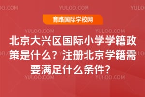 2026�걱������������Сѧѧ��������ʲô��ע�ᱱ��ѧ����Ҫ����ʲô������