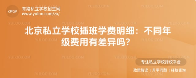 北京私立学校插班学费明细