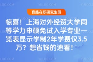 ��ϲ���Ϻ����⾭ó��ѧͬ��ѧ����˶������ѧרҵһ������ʾѧ��2��ѧ�ѽ�3.5����ʡǮ���ٿ���