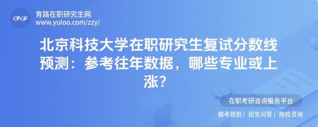 北京科技大学在职研究生复试分数线预测