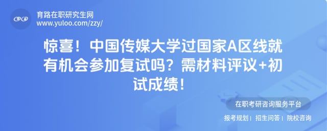 中国传媒大学过国家A区线就有机会参加复试吗