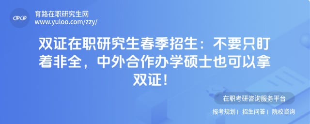 双证在职研究生春季招生