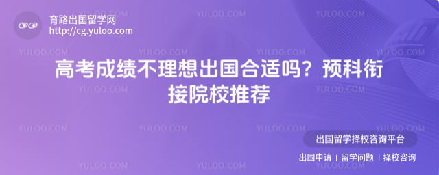 高考成绩不理想出国合适吗