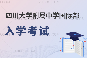 四川大学附属中学国际部入学考试