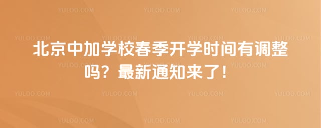 �����м�ѧУ������ѧʱ��