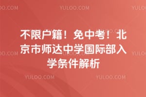 不限户籍！免中考！北京市师达中学国际部入学条件解析