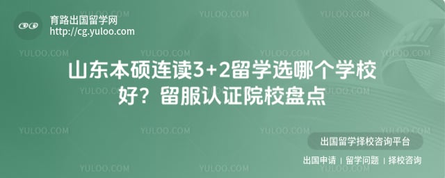 山东本硕连读3+2留学选哪个学校好